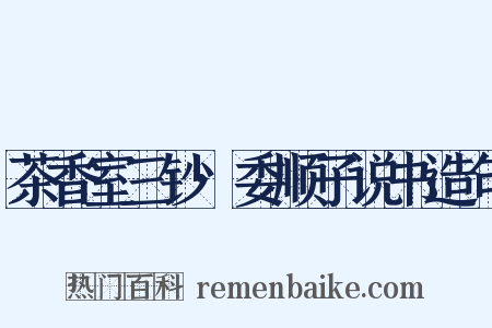 茶香室三钞·委顺子说书造句是什么意思的图片